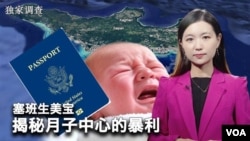 独家调查：塞班生美宝 月子中心的暴利