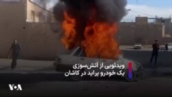ویدئویی از آتش‌سوزی یک خودرو پراید در کاشان