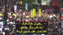 هنگ کنگ یک قدم دیگر به نفع معترضان عقب نشینی کردند