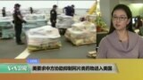 VOA连线：美要求中方协助抑制阿片类药物进入美国