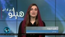 هېلو وي او اې په ټي وي