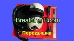 Английский за минуту - Breathing Room - Передышка