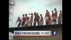 斯里兰卡调兵镇压监狱骚乱 27人死亡