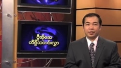 ကြာသာပတေးနေ့ မြန်မာတီဗွီသတင်း