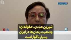 شیرین عبادی، حقوقدان: وضعیت زندان‌ها در ایران بسیار ناگوار است