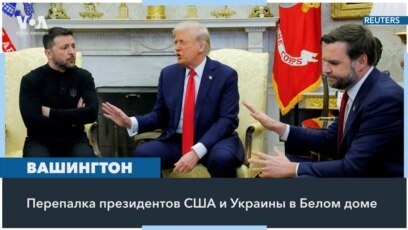 О чем поспорили Трамп, Вэнс и Зеленский 