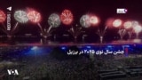 جشن سال نوی ۲۰۲۵ در برزیل
