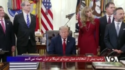 ترمپ: گفتگوهای ثمربخش با ایران جریان دارد