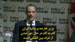 وزیر خارجه بریتانیا: ایران گام به گام در حال دور شدن از عرف بین المللی است