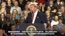 特朗普总统：关税政策重振了美国汽车制造业