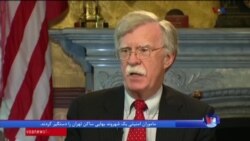 جان بولتون: هدف پرزیدنت ترامپ در اولویت قرار دادن منافع آمریکا است