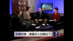 焦点对话：中美交锋，美籍华人站哪边？