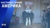 «Настоящее время. Америка» – 17 июня 2021