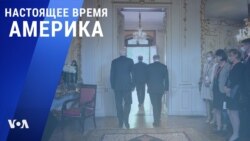 «Настоящее время. Америка» – 17 июня 2021