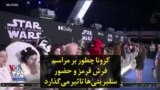 کرونا چطور بر مراسم فرش قرمز و حضور سلبریتی‌ها تاثیر می‌گذارد