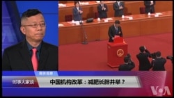 媒体观察：中国机构改革：减肥长胖并举？