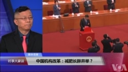 媒体观察:中国机构改革:减肥长胖并举?