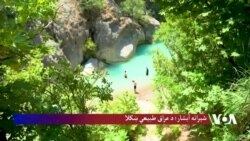 د عراق د کردستان سیمې په آمېدي کې یو طبیعي جنت پټ دی