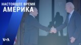 «Настоящее время. Америка» – 16 июня 2021