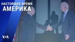 «Настоящее время. Америка» – 16 июня 2021