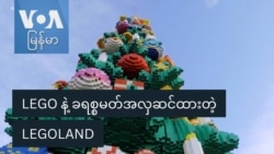 LEGO နဲ့ ခရစ္စမတ်အလှဆင်ထားတဲ့ LEGOLAND