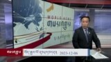 ཀུན་གླེང་། ༢༠༢༣ ལོའི་ཟླ་༡༢ ཚེས་༦