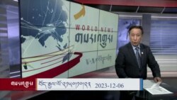 ཀུན་གླེང་། ༢༠༢༣ ལོའི་ཟླ་༡༢ ཚེས་༦