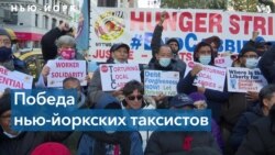 В результате голодовки нью-йоркские таксисты добились помощи городской администрации