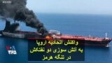 واکنش اتحادیه اروپا به آتش سوزی دو نفتکش در تنگه هرمز