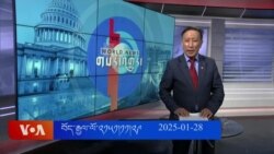 ཀུན་གླེང་གསར་འགྱུར། ༢༠༢༥ ཟླ་༡ ཚེས་༢༨ 