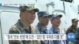 [VOA 뉴스] “중국의 ‘반외국 제재법’ 개의치 않아…제재 총동원”