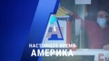 «Настоящее время. Америка» – 30 октября 2020