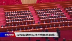 时事大家谈：专访傅士卓：习近平改国法毁惯例冲向二十大，中共帮派化有何政治后果？ 