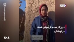 «روزگارِ مردم فراموش شده» در نهبندان