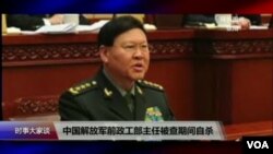 VOA连线(陈奎德)：张阳上将自杀身亡，军队反腐水有多深？