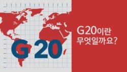 [잠깐상식] G20