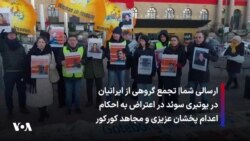 ارسالی شما|‌ تجمع گروهی از ایرانیان در یوتبری سوئد در اعتراض به احکام اعدام پخشان عزیزی و مجاهد کورکور
