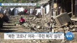 [VOA 뉴스] “북한에 ‘백신 지원’ 가능”…“인도적 지원 받지 못해”