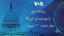 برنامه خبری دری چهارشنبه ۲۱ جنوری سال ۲۰۲۶ میلادی رادیو صدای امریکا
