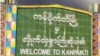 ကန်ပိုက်တီ နယ်ခြားစောင့်တပ် ၁၀၀၃ ကို KIA ပူးပေါင်းတပ် သိမ်းပိုက်