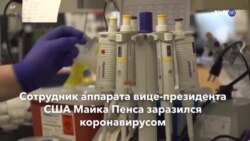 Новости США за минуту – 21 марта 2020