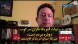 دولت آمریکا نگران سرکوب دوباره مردم است؛ خبرنگار صدای آمریکا در کاخ سفید