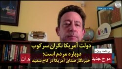 دولت آمریکا نگران سرکوب دوباره مردم است؛ خبرنگار صدای آمریکا در کاخ سفید