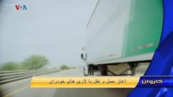 آغاز حمل و نقل با لاری های خودران
