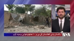 پاکستان وايي افغانستان کې یې پر ۱۰ هدفونو هوايي بریدونه کړي
