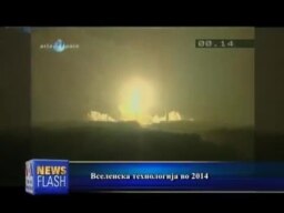 Вселенска технологија во 2014