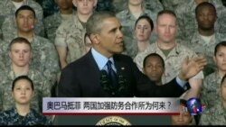 VOA连线：奥巴马抵菲，两国加强防务合作所为何来？