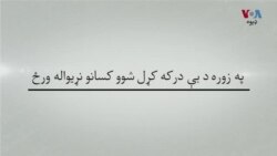 په زوره د بې درکه کړل شوو کسانو نړیواله ورځ