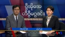 စနေနေ့ တီဗွီမဂ္ဂဇင်း ၀၈.၁၃.၂၀၁၆