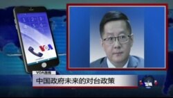 VOA连线： 中国政府未来的对台政策